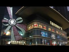 -百盛优客城市广场(天山店)
