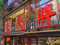 -朱氏胖子烂火锅(洪崖洞店)