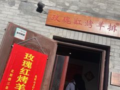 门面-玫瑰红烤羊排(北新桥三条店)