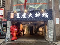 门面-庆合府重庆大排档(紫都城店)