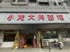 门面-小龙大肉面馆