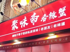 -聚味斋香辣蟹·蓝龙(塘沽总店)