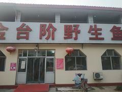 咯吱盒-金台阶鱼馆(于桥水库店)
