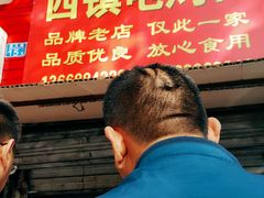 -王记西鎮电烤肉(汶上路店)