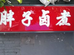 -胖子卤煮