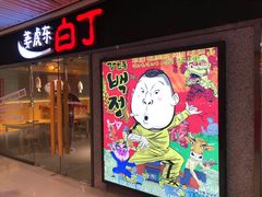 门面-姜虎东白丁烤肉(恒隆广场店)