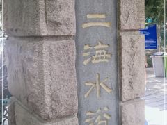 -青岛第二海水浴场