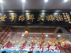 -醉壹号海鲜大排档·老厦门特色菜(厦门美食地标店)