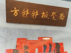 -方铲铲·成都板凳面(滨江银泰店)