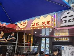 门面-夏食光安顺小舒冰粉冰浆(甲秀楼店)