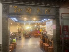 -孙府大院(步行街店)
