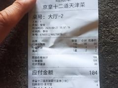 -京皇十二道天津菜(蒲黄榆店)