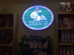 -宠物兔专门店(天丰利市场店)