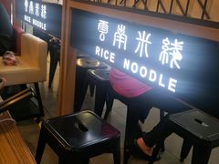 -阿香米线(龙岗万科广场店)