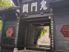 -丰都鬼城名山景区