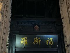 -罗斯福色戒酒吧(外滩店)