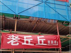 门面-老丘丘(较场口店)