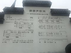 -丝绸小镇荻港古村