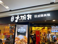 门面-熊吞·大碗丼烧肉饭(济宁万达广场店)