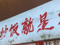 -扬二春炒饭(国庆路总店)