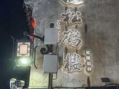 -松鹤楼(山塘街店)