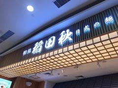 -稻田秋日式面包