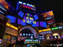 -玉林生活广场