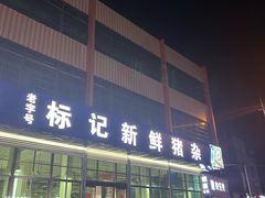 -标记美食新鲜猪杂(兴南大道店)