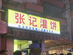 门面-张记灌饼(丰富路店)