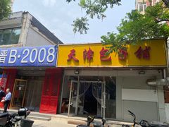 -天津包子铺(万泉庄店)