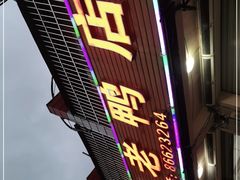 门面-翡翠老鸭店