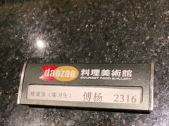 -daozao料理美术馆(寿光店)