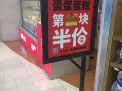 -满满元气和田大枣糕·蛋糕(朝阳大悦城店)