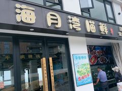 -海月湾海景餐厅( 嵊泗本地老字号店)