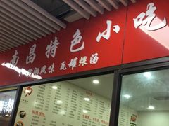 门面-南昌特色小吃(邵记美食广场店)