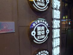 -炭之家齐齐哈尔大片烤肉·涮毛肚火锅·齐齐哈尔烤肉(中央大街店)