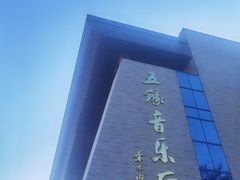 -五缘音乐厅