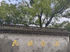-绍兴鲁迅故里·沈园景区