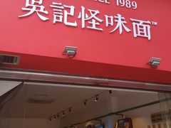 门面-牛王庙吳記怪味面(双楠店)