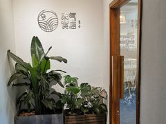 -禾气食店