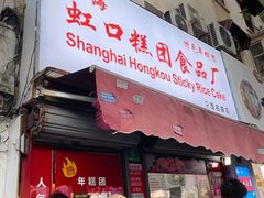门面-上海虹口糕团食品厂(茂名路店)