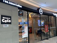 门面-CoCo都可(贵港万达店)