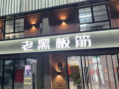 -老黑板筋(顺义总店)