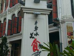 门面-牛车水美食街