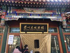 门面-眉州东坡(团结湖店)