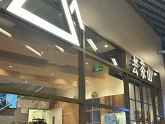 -去茶山(重庆万象城店)