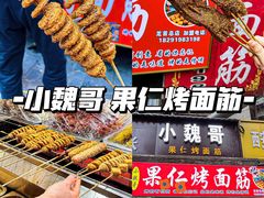 -小魏哥果仁烤面筋