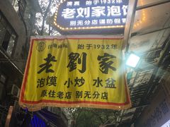 门面-老刘家泡馍·陕西老字号(钟楼广济街店)