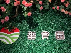 -番食园鲜食火锅(高新店)