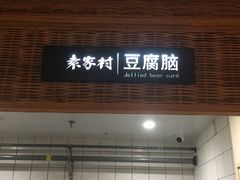 门面-袁家村关中印象美食(万象汇店)
